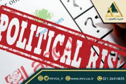 ریسک سیاسی چیست؟